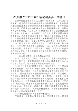 在开展“三严三实”活动动员会上的讲话发言