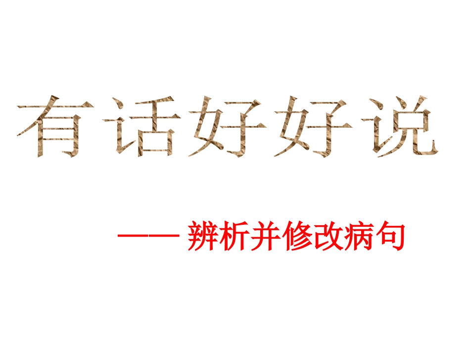 有话好好说----病句修改_第1页