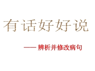 有话好好说----病句修改
