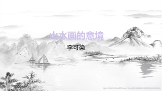 山水中的意境