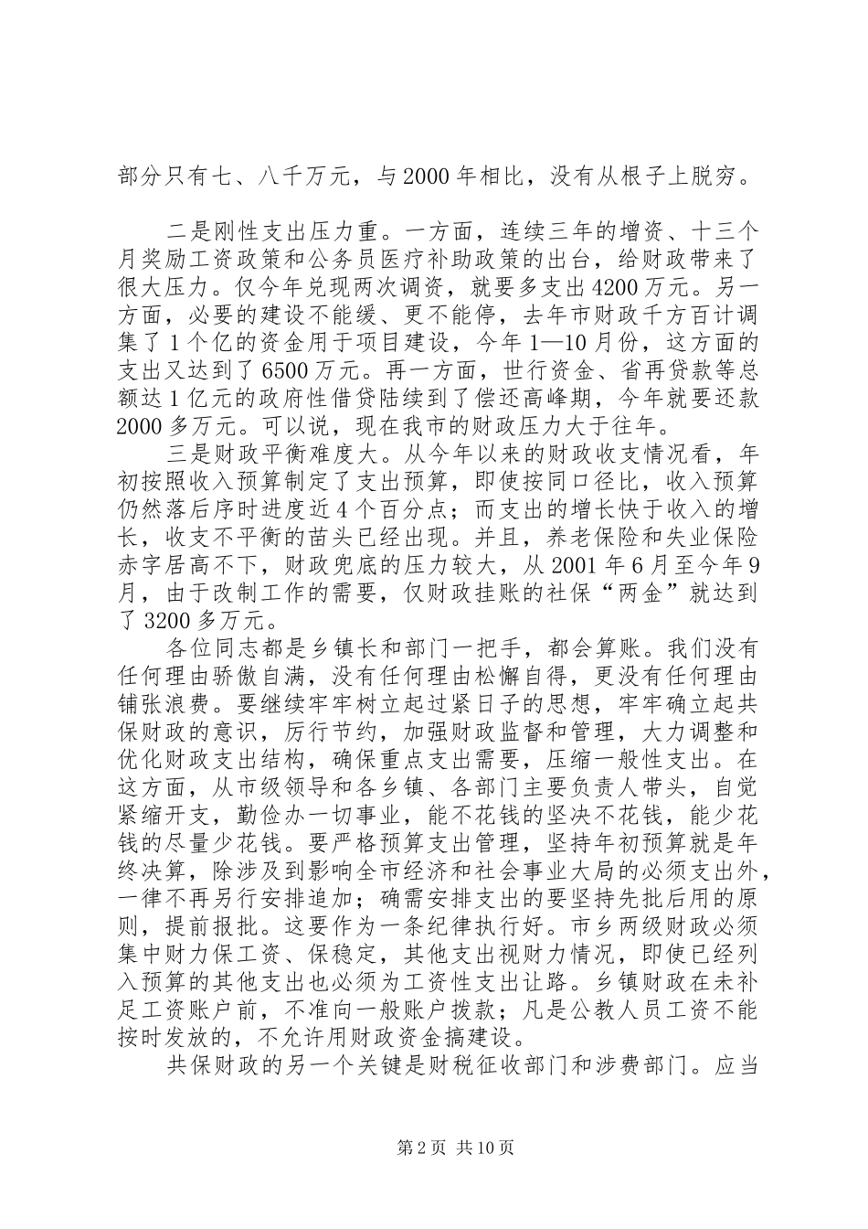 在全市财源建设和向上争取工作会议上的讲话发言_第2页