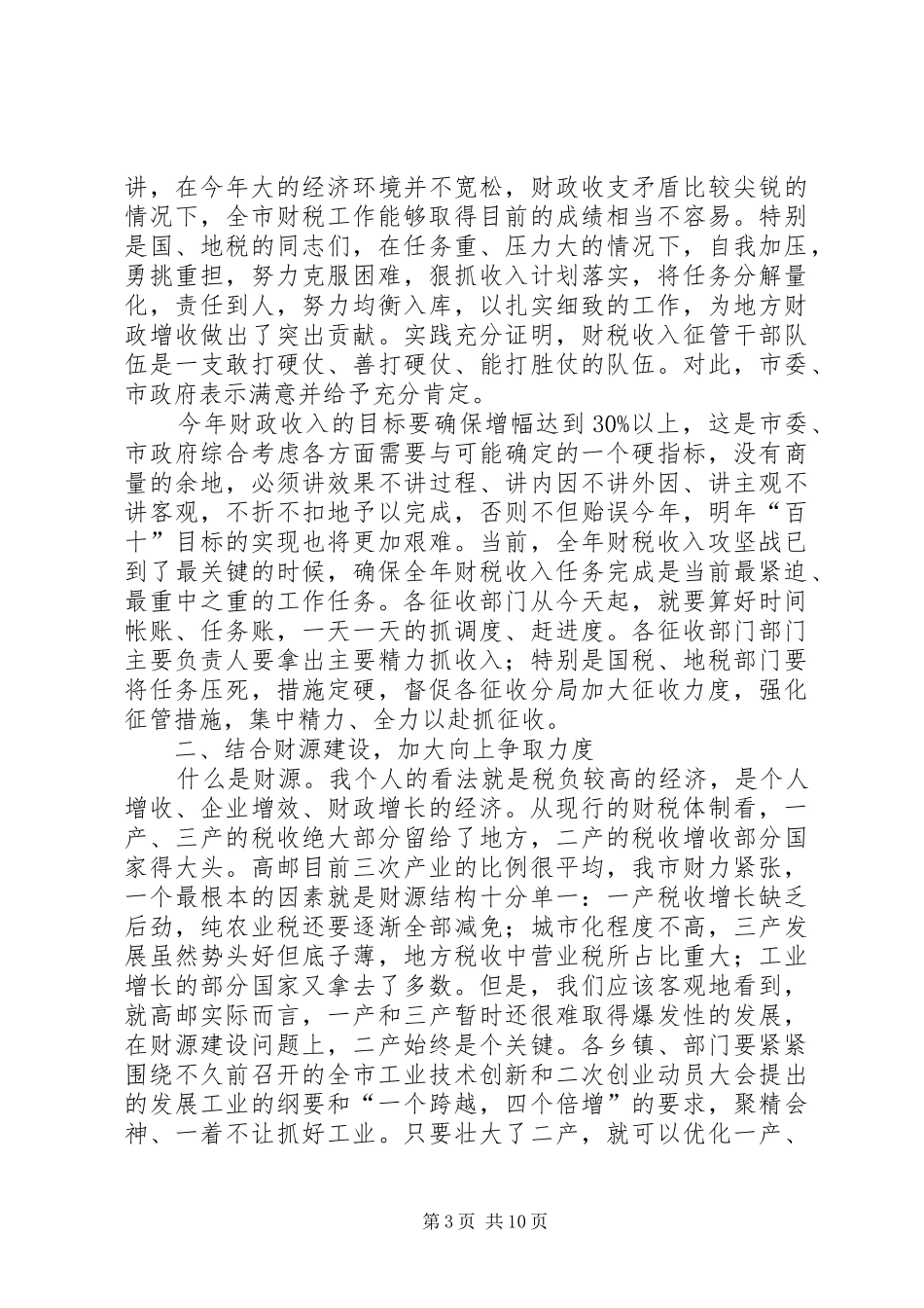 在全市财源建设和向上争取工作会议上的讲话发言_第3页