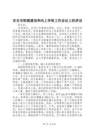 在全市财源建设和向上争取工作会议上的讲话发言