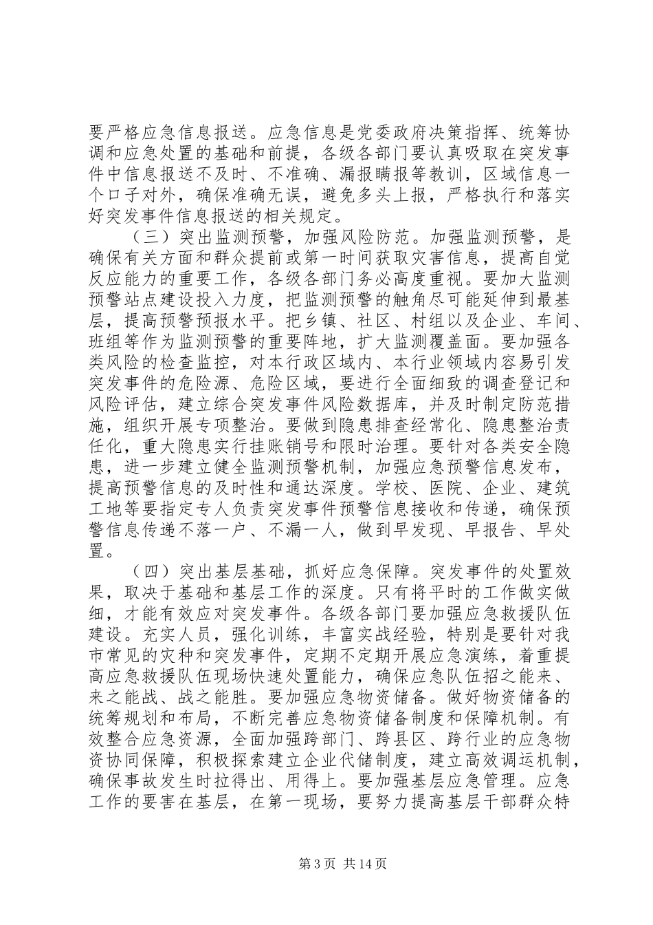 应急委会议市长讲话发言_第3页