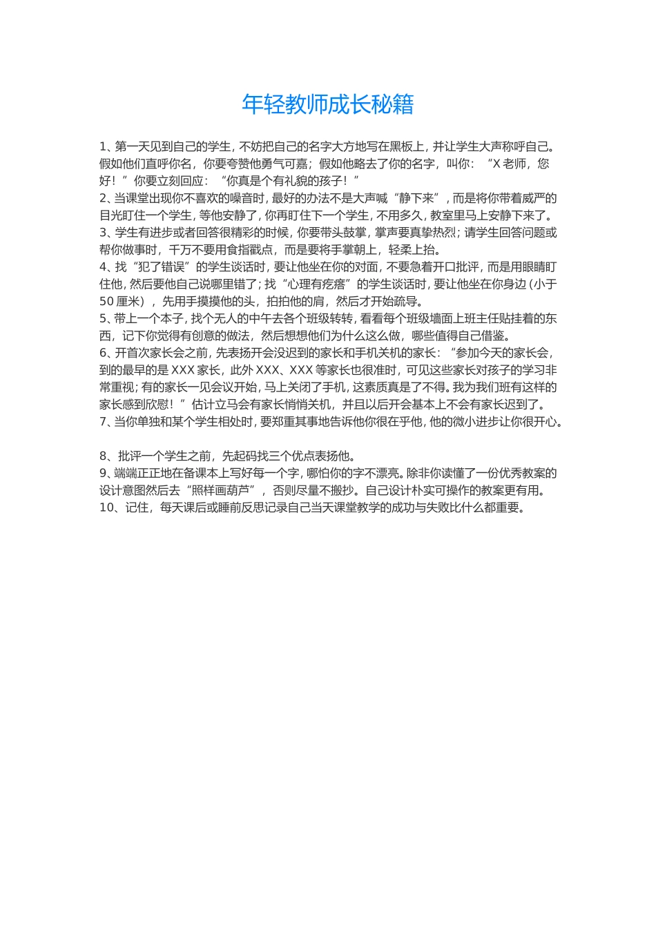 年轻教师成长秘籍_第1页