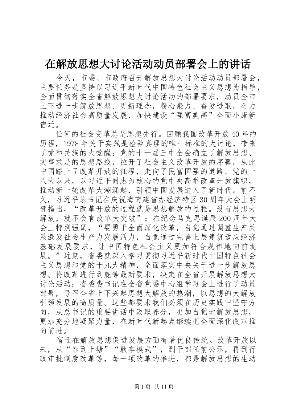在解放思想大讨论活动动员部署会上的讲话发言_第1页