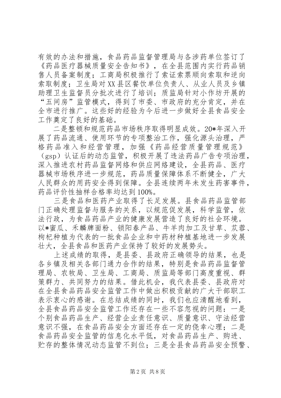 县食品药品安全治理工作讲话发言_第2页