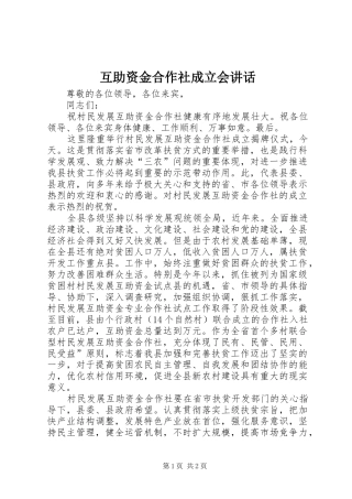 互助资金合作社成立会讲话发言