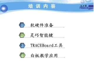 电子白板培训教材
