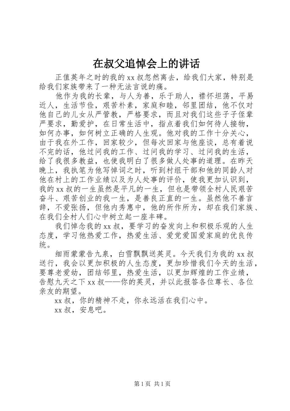 在叔父追悼会上的讲话发言_第1页