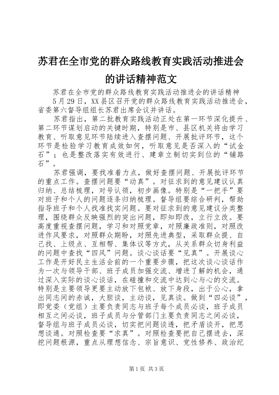 苏君在全市党的群众路线教育实践活动推进会的讲话发言精神范文_第1页