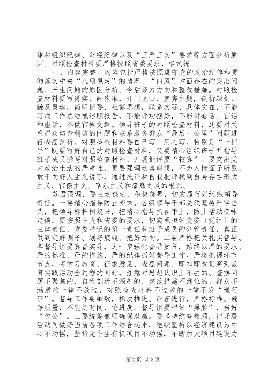 苏君在全市党的群众路线教育实践活动推进会的讲话发言精神范文_第2页