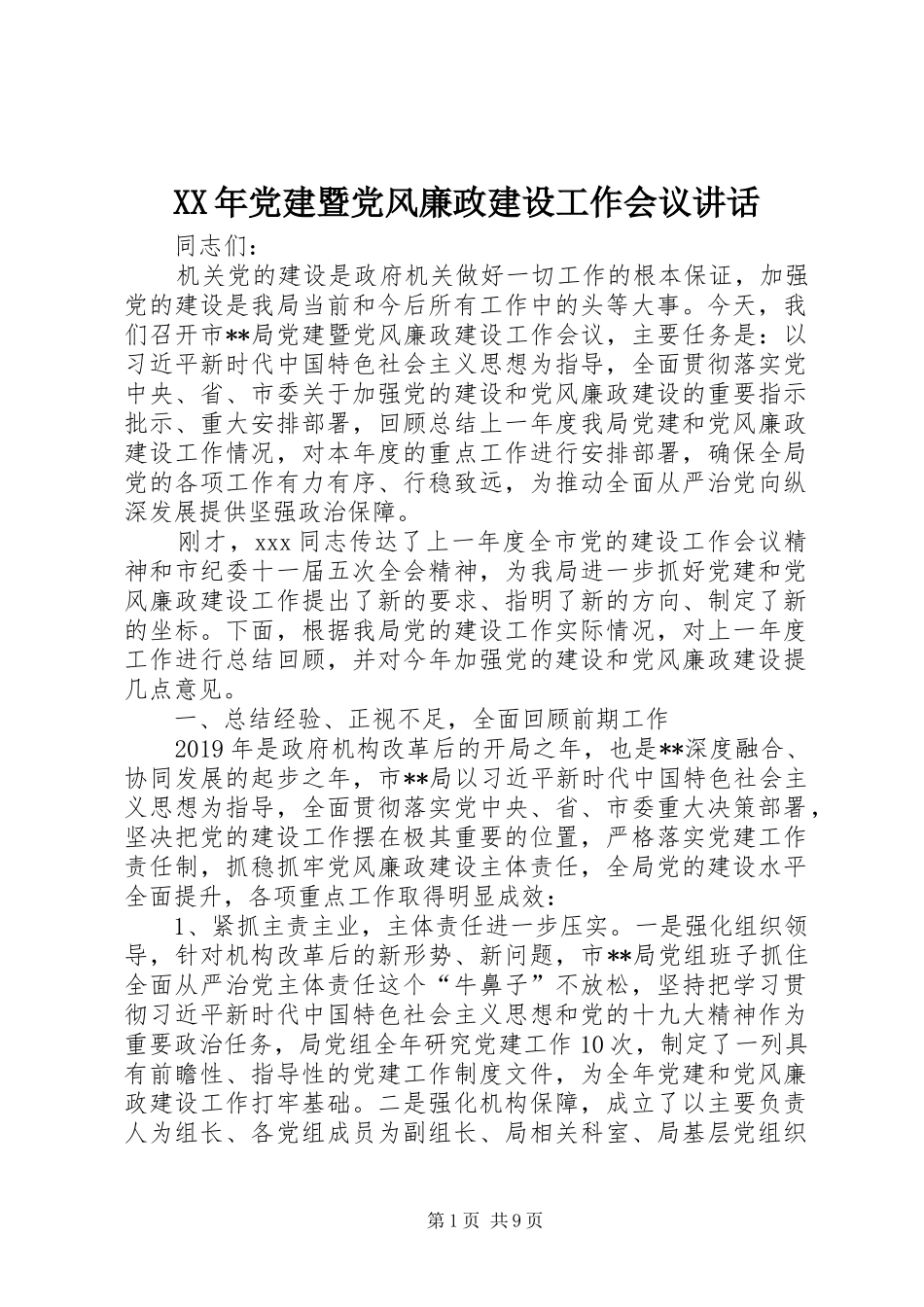 XX年党建暨党风廉政建设工作会议讲话发言_第1页