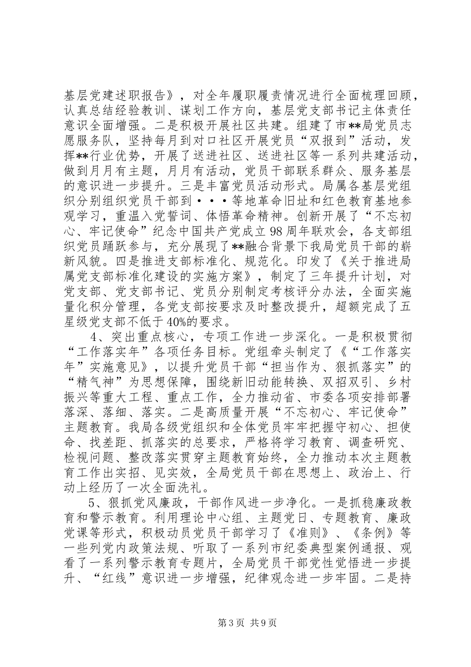 XX年党建暨党风廉政建设工作会议讲话发言_第3页