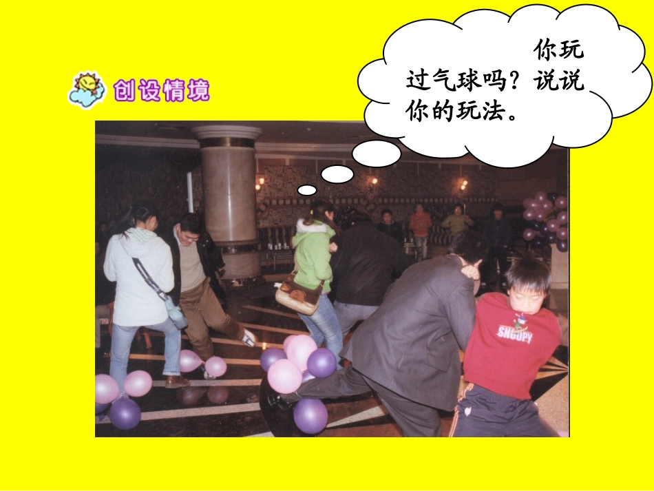 课件窗前的气球(恢复)_第3页