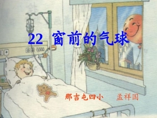 课件窗前的气球(恢复)