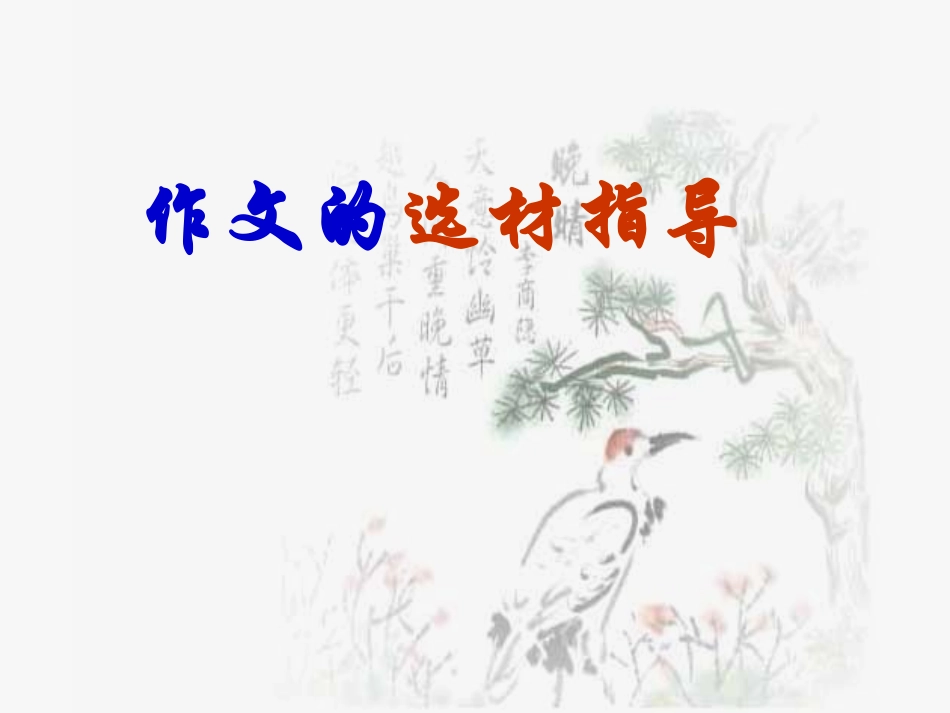 《作文选材指导》课件_第1页