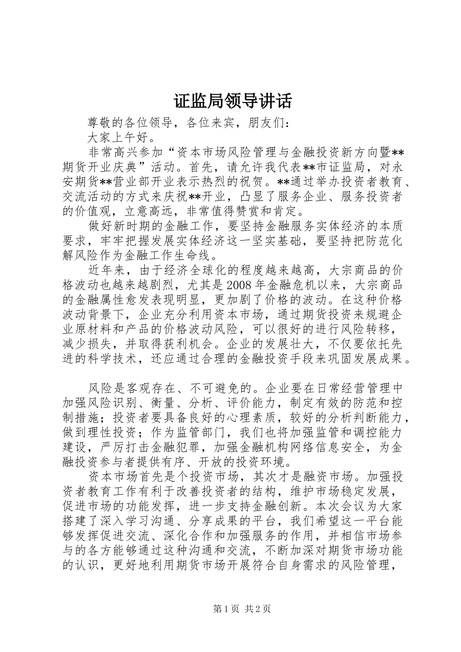 证监局领导讲话发言_第1页