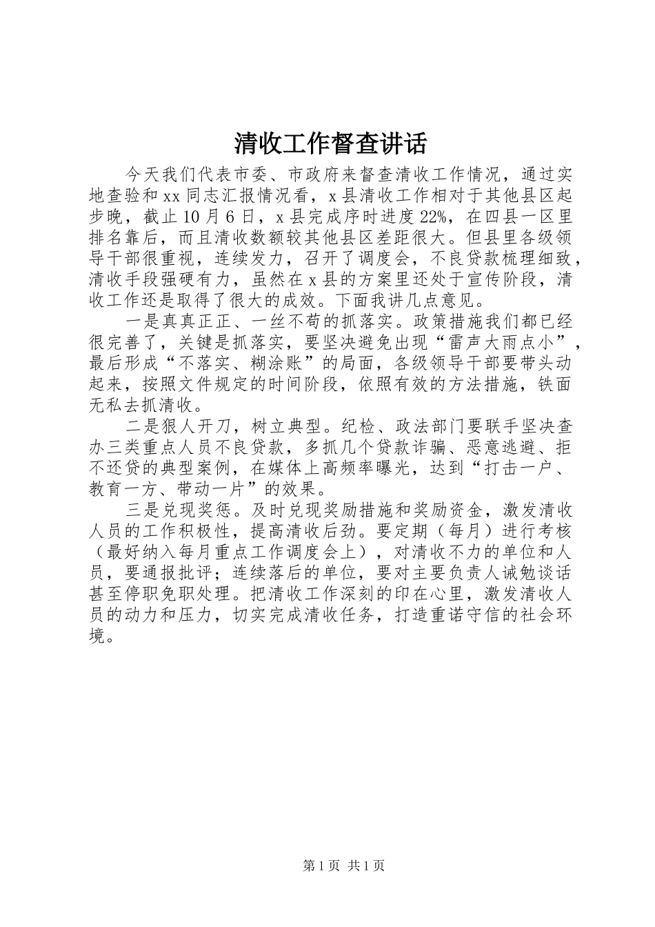 清收工作督查讲话发言_第1页