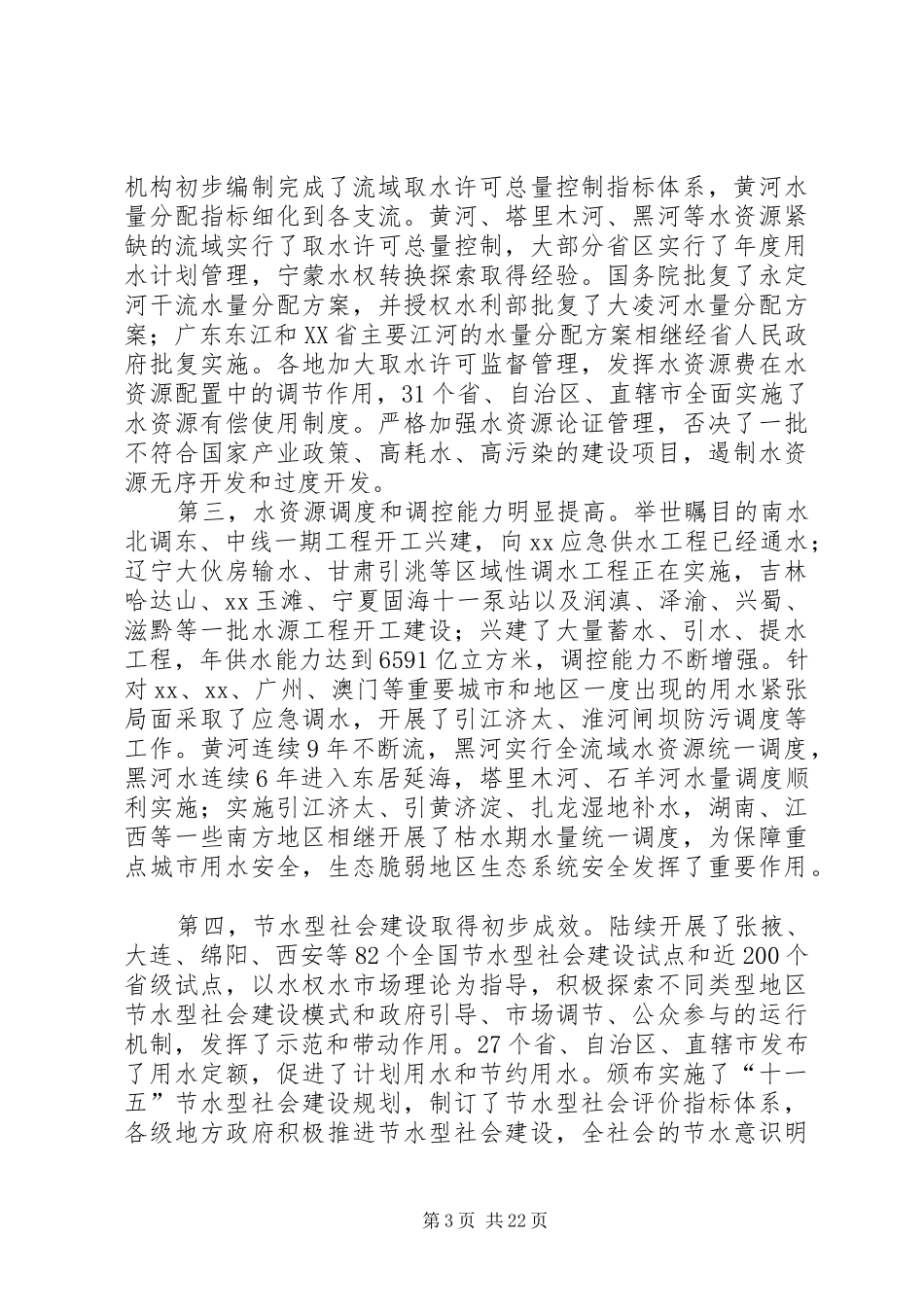 水利局水资源工作会议上的讲话发言_第3页