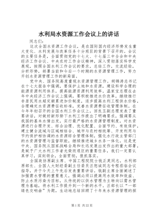 水利局水资源工作会议上的讲话发言