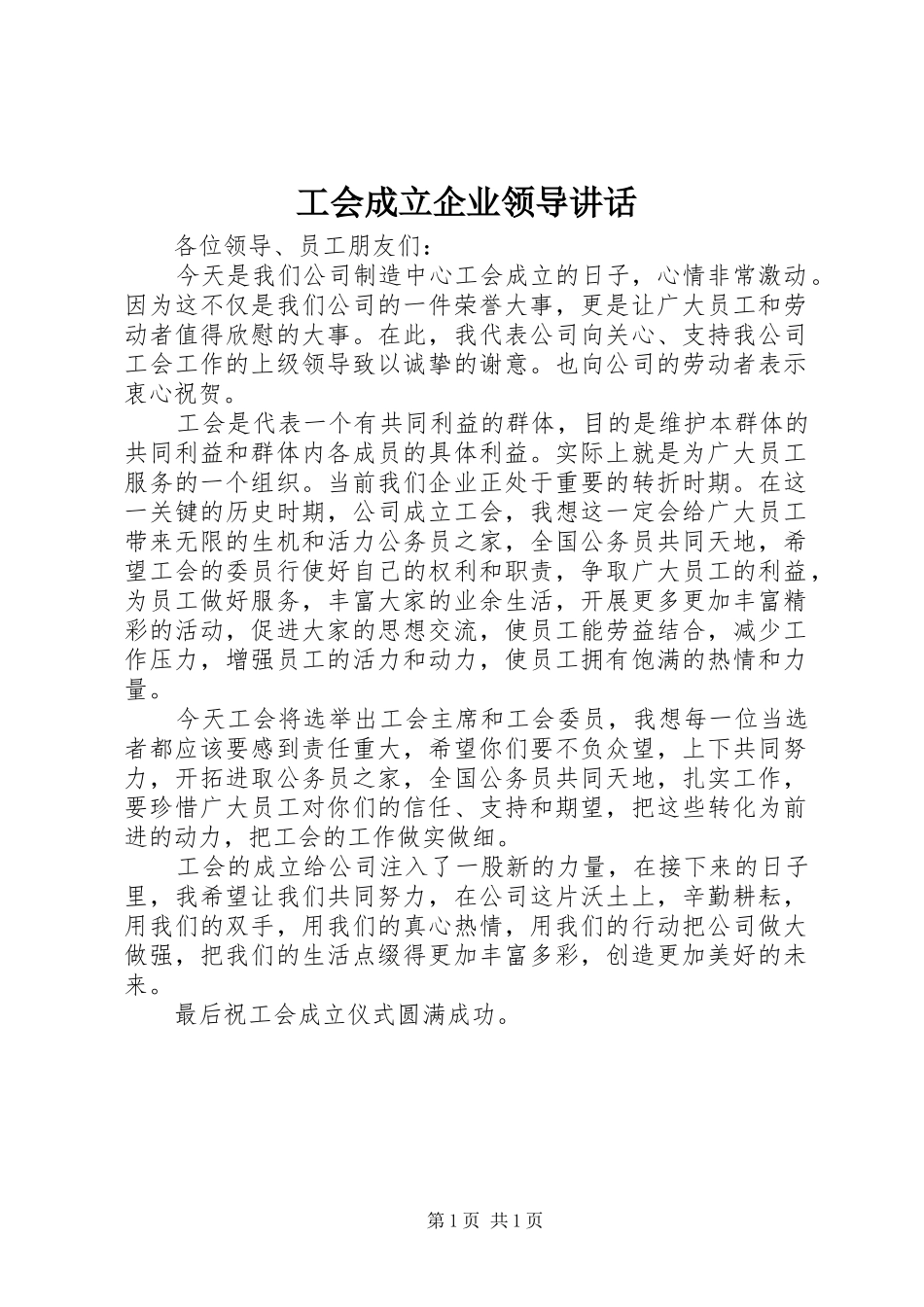 工会成立企业领导讲话发言_第1页