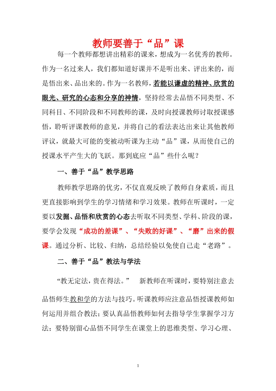 教师要善于“品”课_第1页