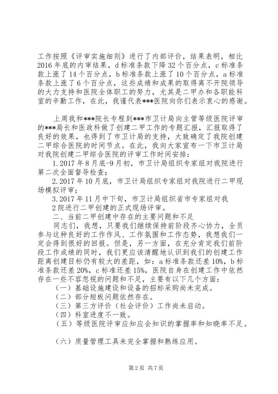 院长在等级医院评审推进会上讲话发言(精品)_第2页