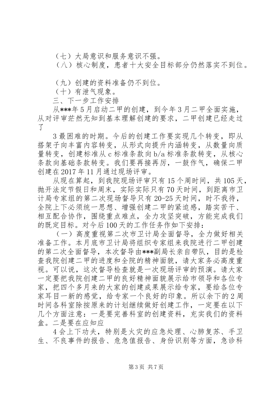 院长在等级医院评审推进会上讲话发言(精品)_第3页