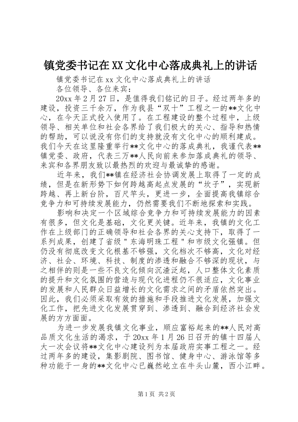 镇党委书记在XX文化中心落成典礼上的讲话发言_第1页