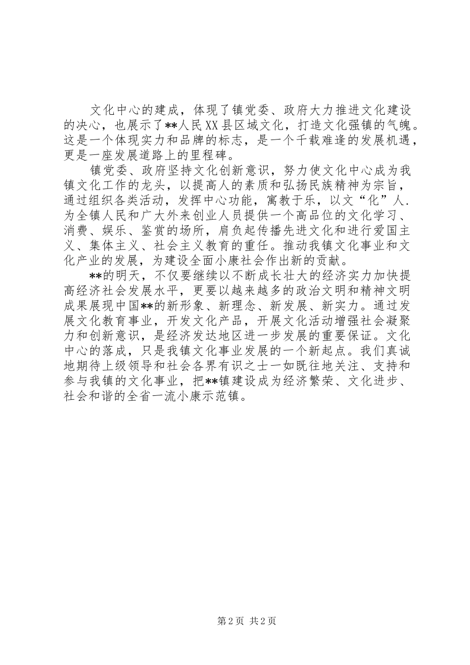 镇党委书记在XX文化中心落成典礼上的讲话发言_第2页