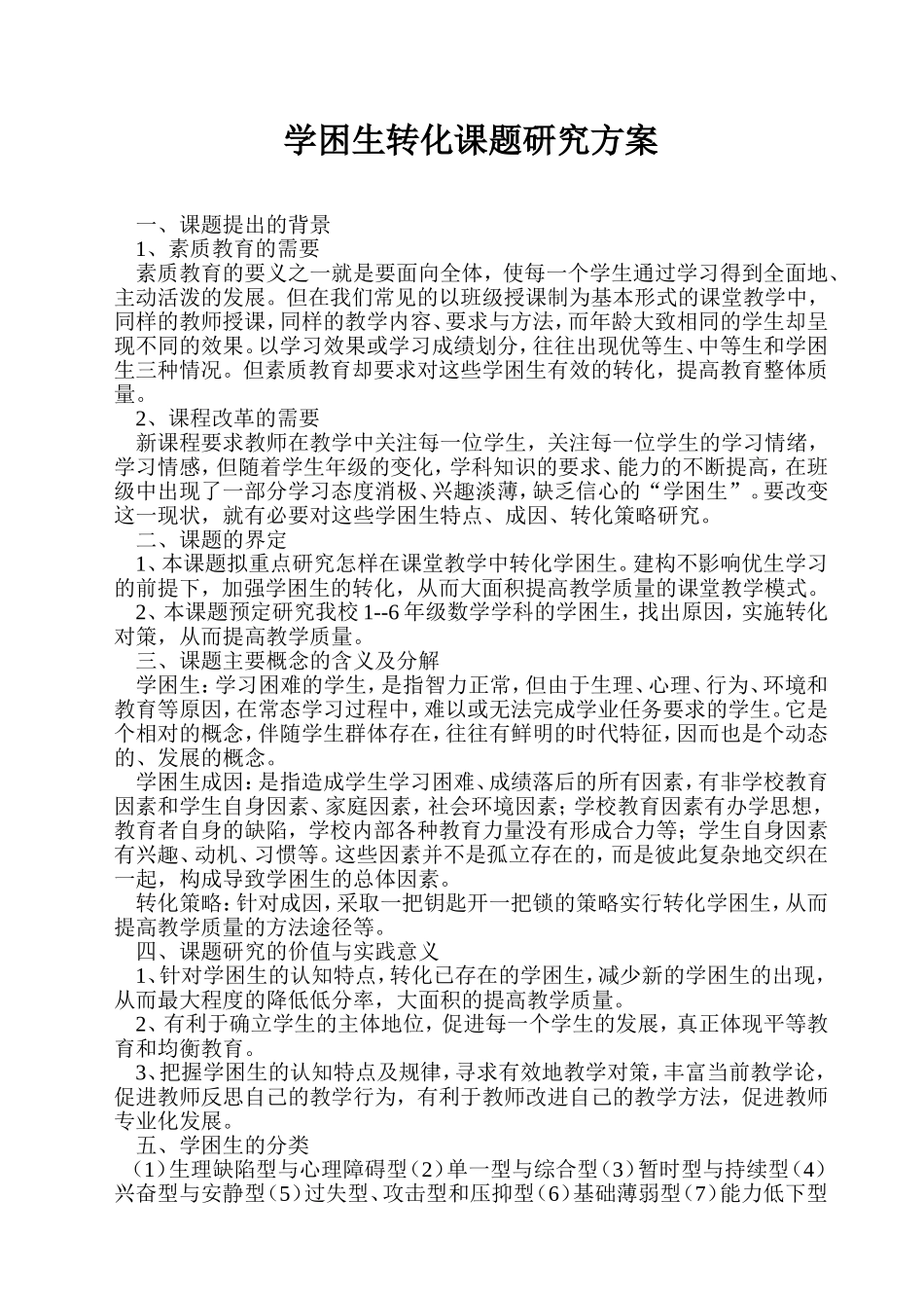 学困生转化课题研究方案_第1页