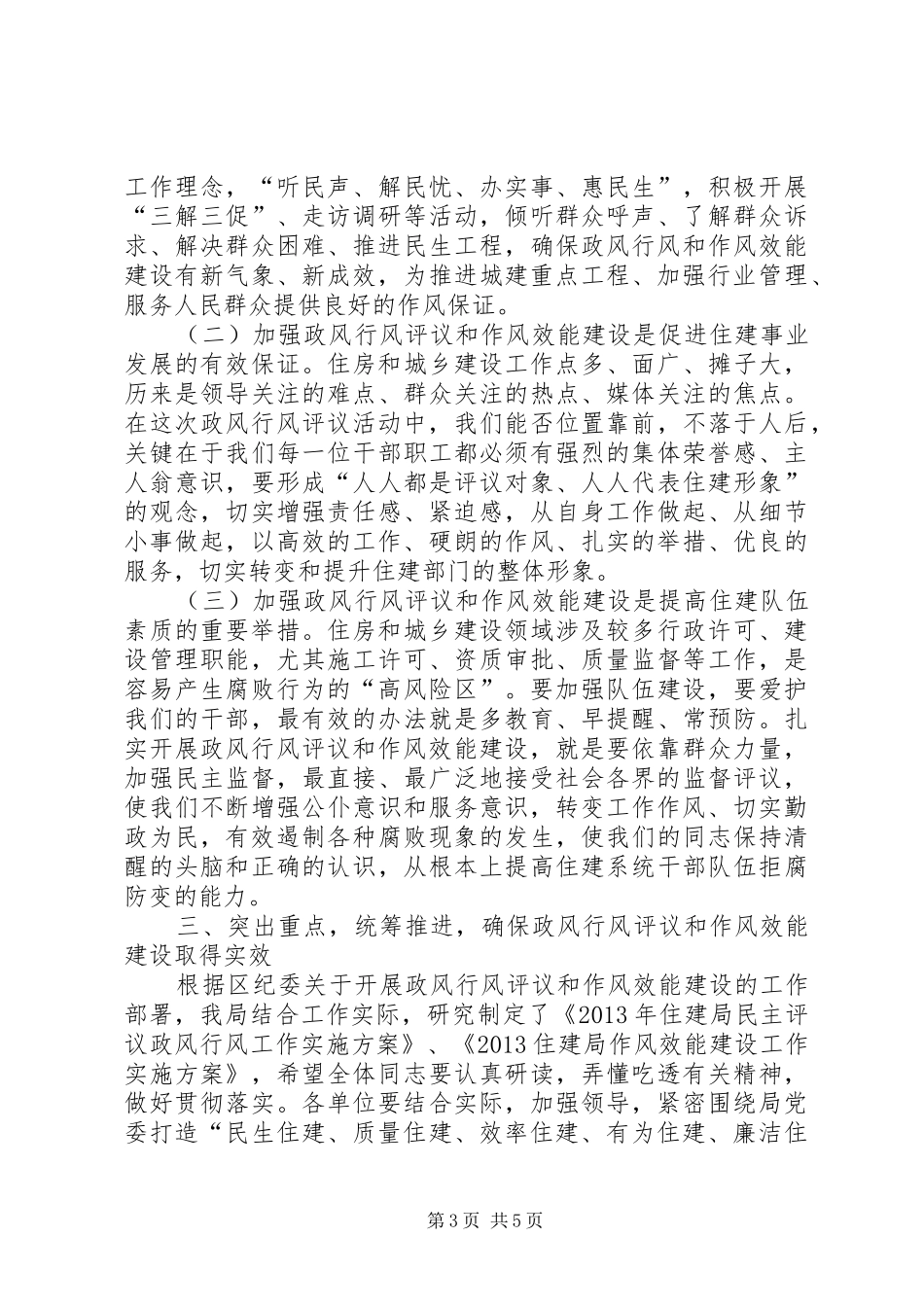 局长在住建作风效能推进会讲话发言_第3页