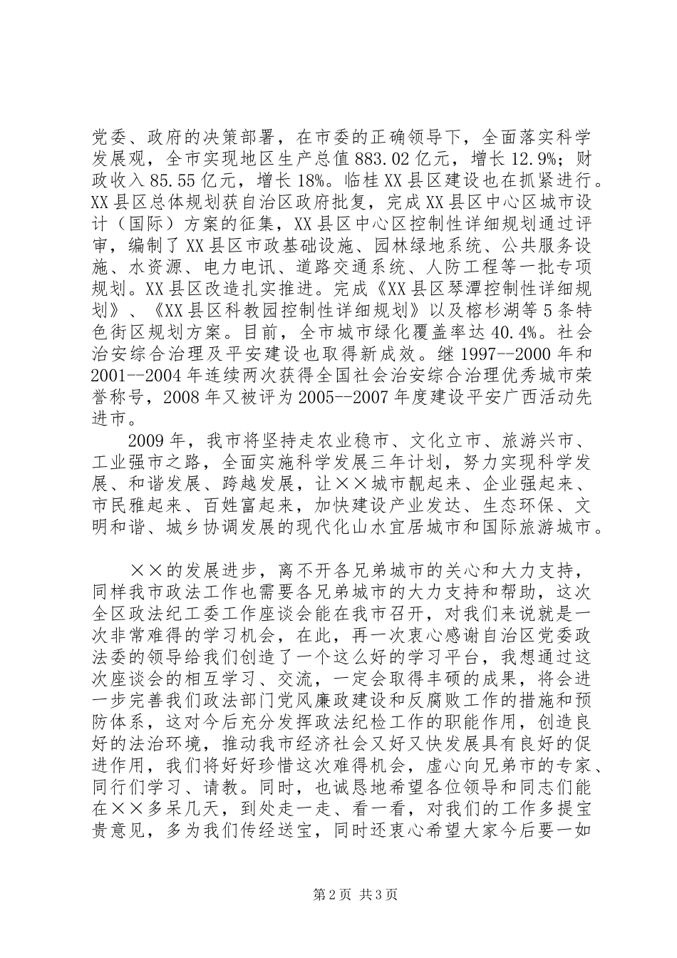 区政法纪工委座谈会上的讲话发言_第2页