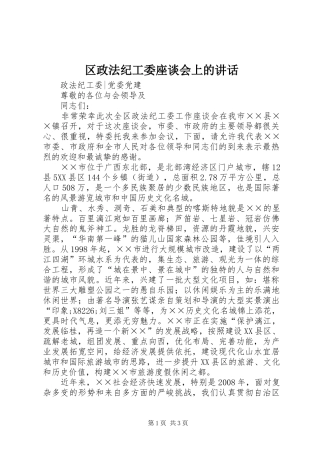 区政法纪工委座谈会上的讲话发言