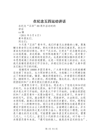 在纪念五四运动讲话发言