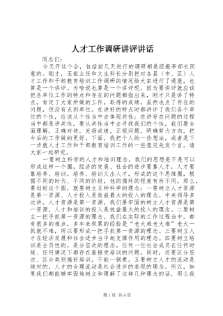 人才工作调研讲评讲话发言