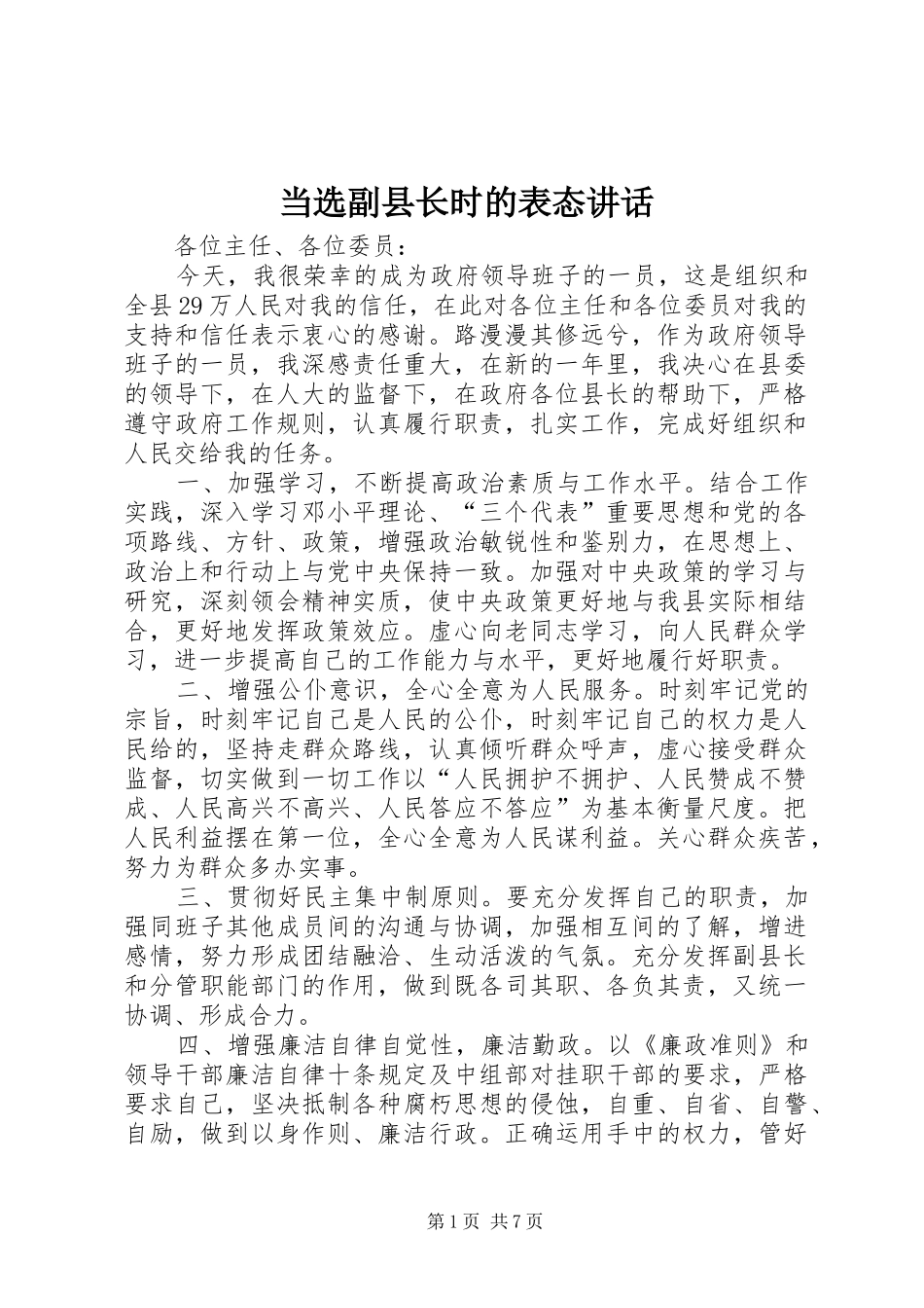 当选副县长时的表态讲话发言_1_第1页