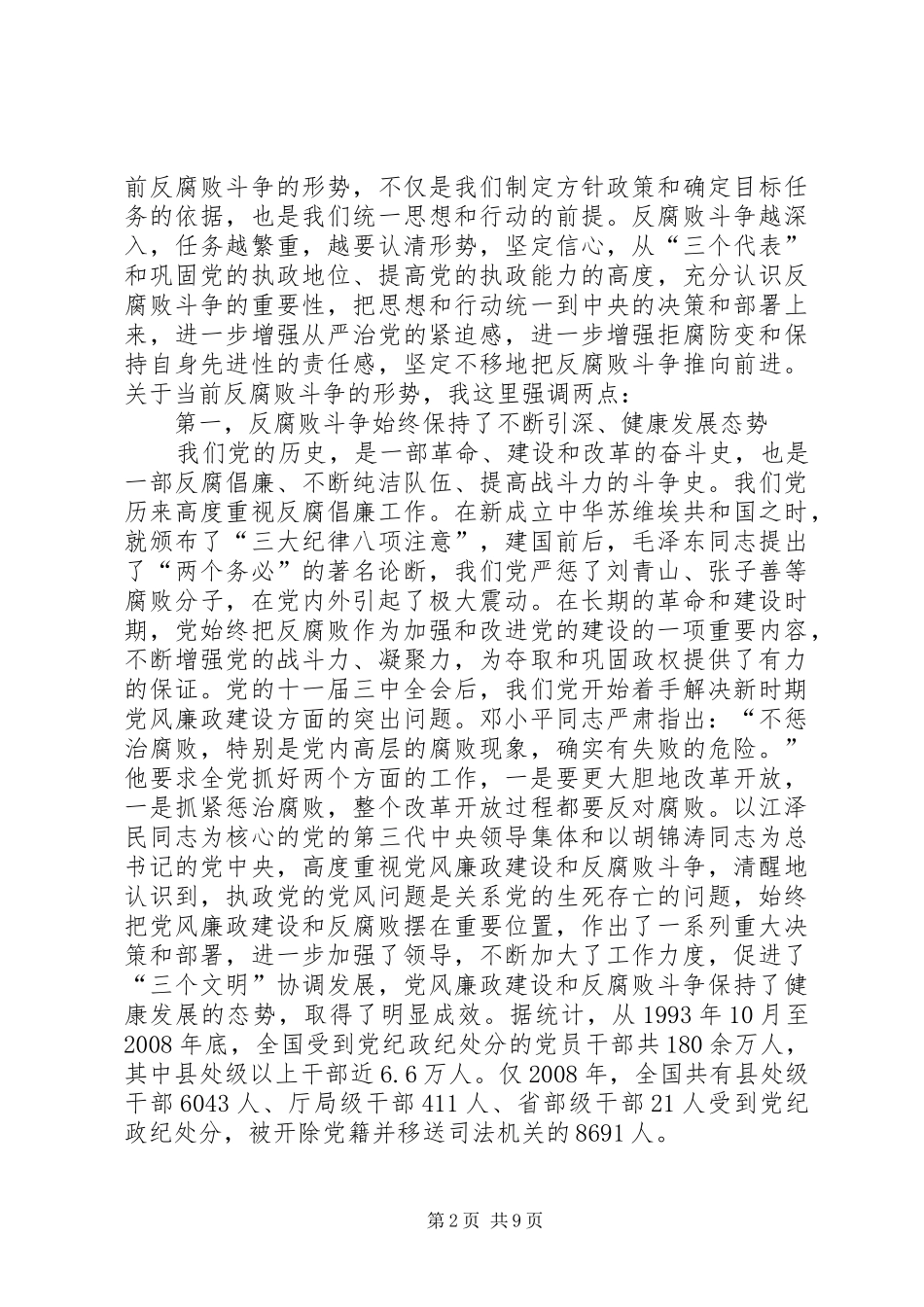 在全市反腐倡廉教育大会上的讲话发言_第2页