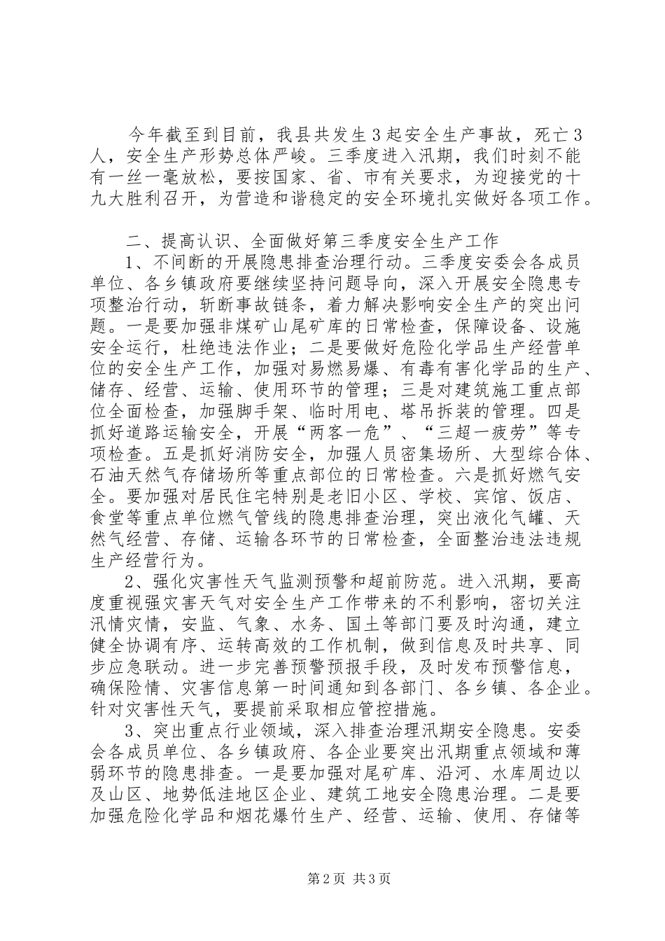副县长在全县三季度安全生产大会上的讲话发言_第2页