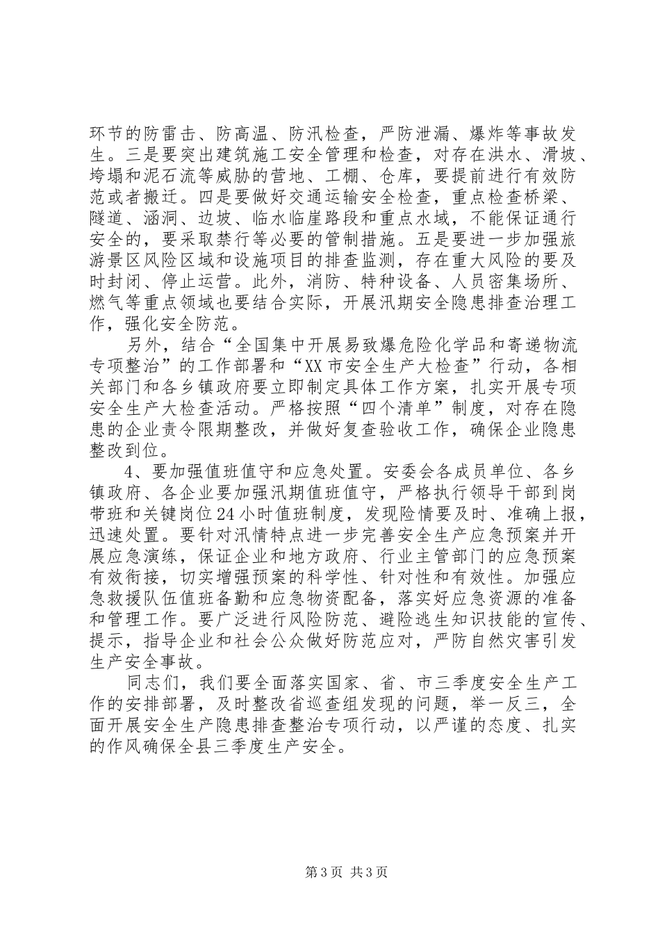 副县长在全县三季度安全生产大会上的讲话发言_第3页