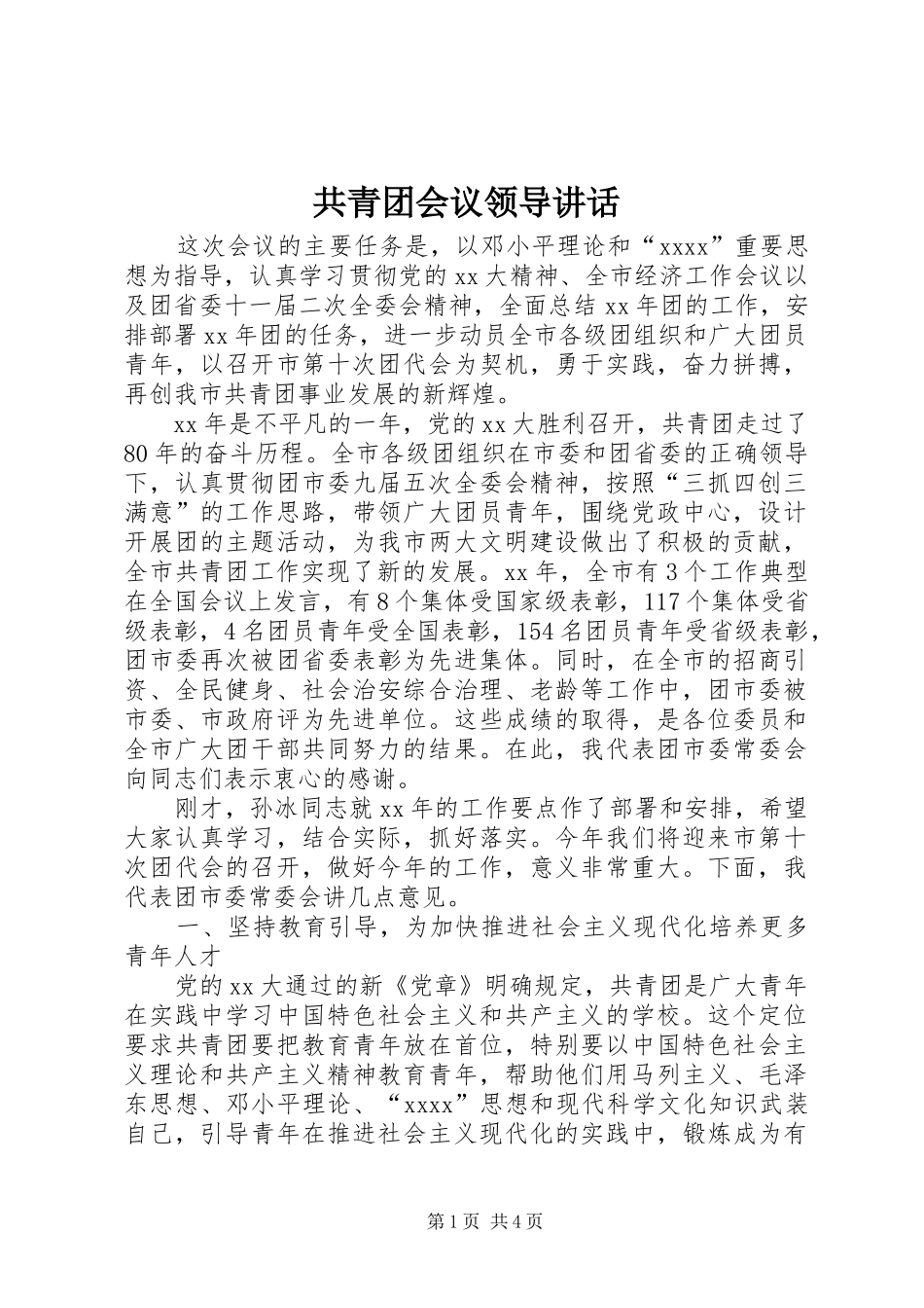 共青团会议领导讲话发言_1_第1页