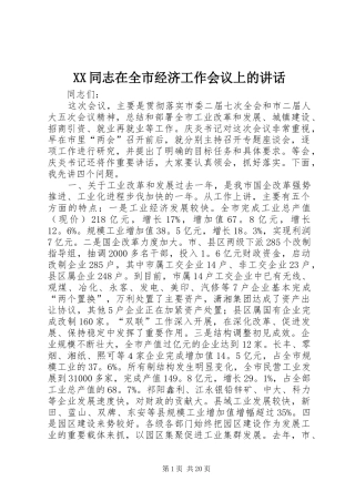 XX同志在全市经济工作会议上的讲话发言_1