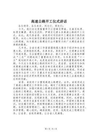 高速公路开工仪式讲话发言_1