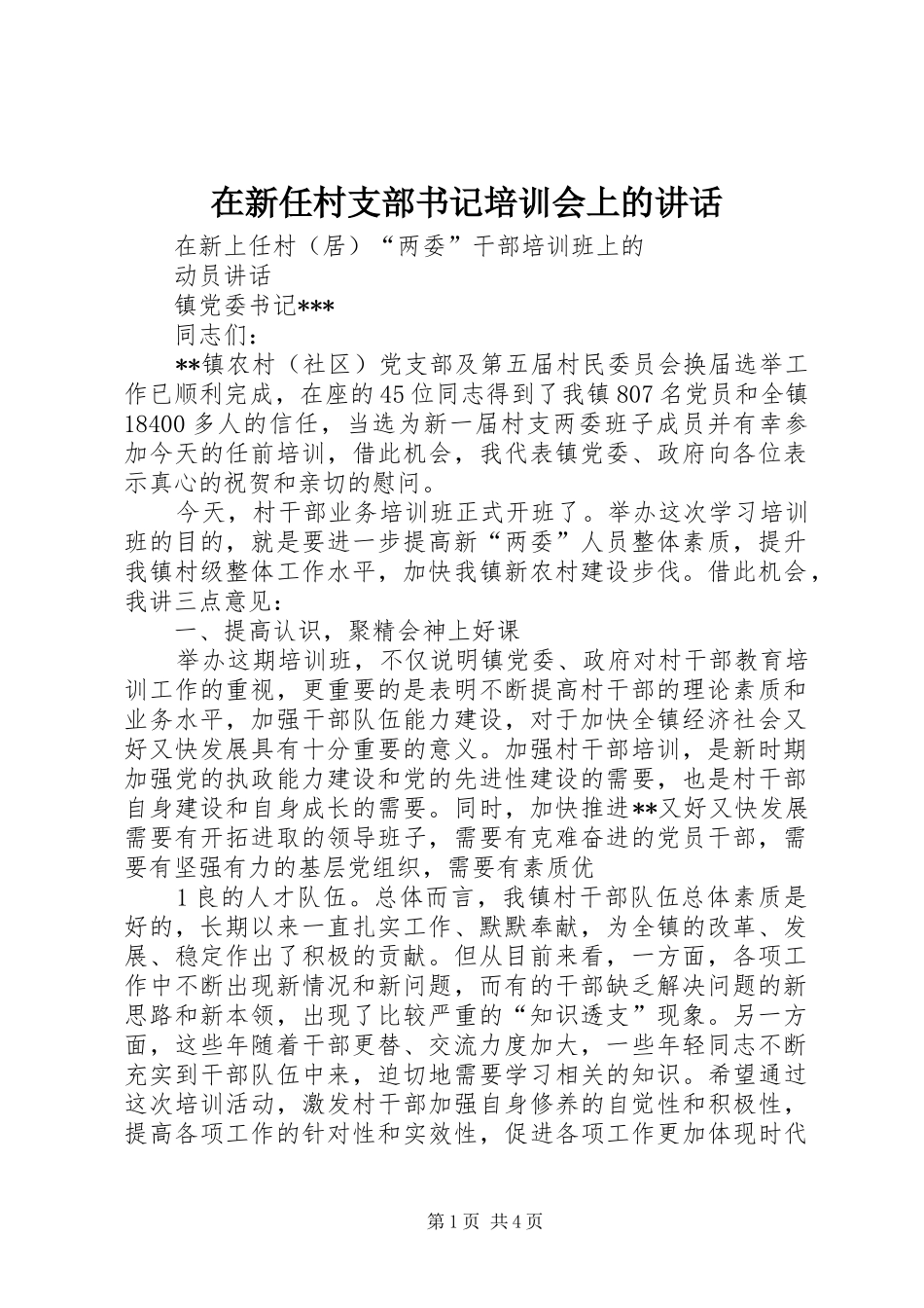 在新任村支部书记培训会上的讲话发言_1_第1页