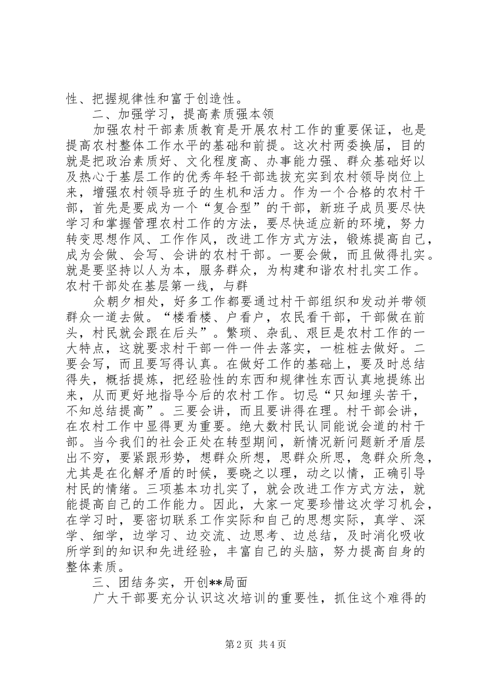 在新任村支部书记培训会上的讲话发言_1_第2页