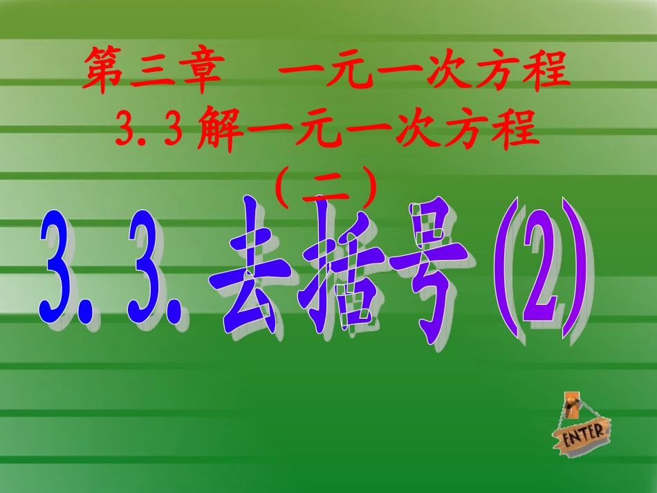 解一元一次方程(二）去括号2_第1页