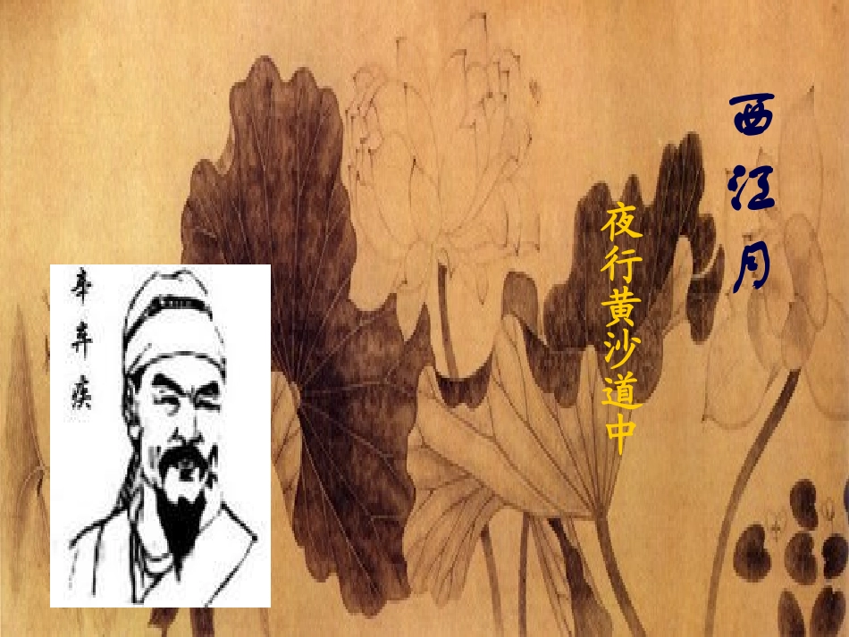 西江月夜行黄沙道中_第2页