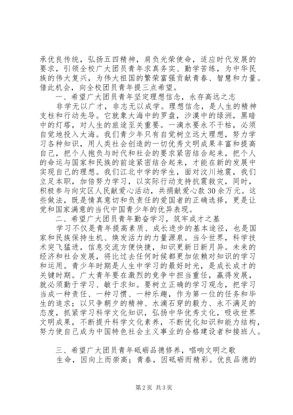在庆祝“五四”青年节表彰大会上的讲话发言_第2页