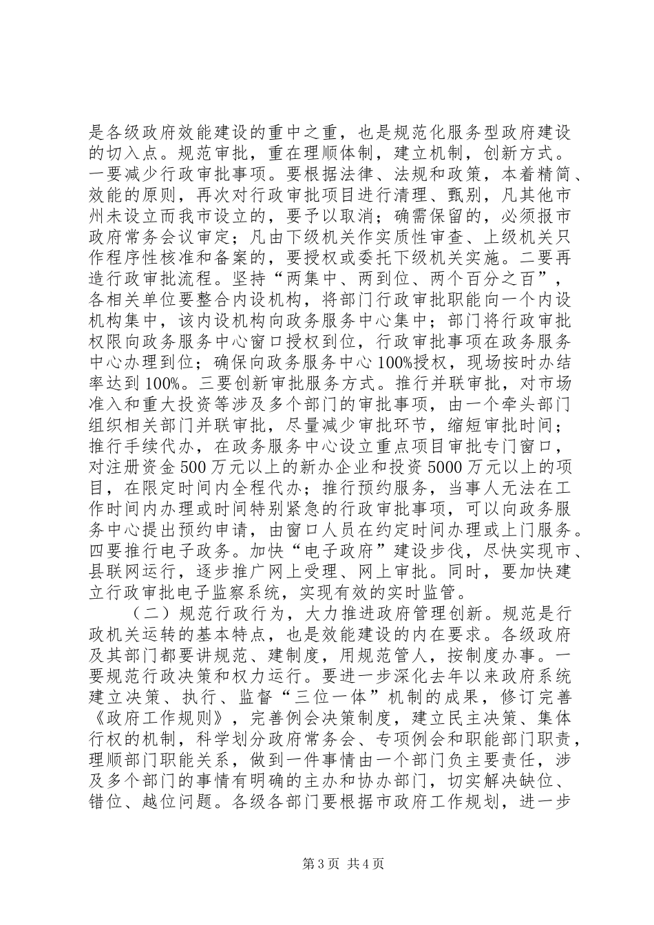 在全市加强机关行政效能建设电视直播会议上的讲话发言_1_第3页